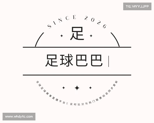 介绍足球巴巴 | 全球足球赛事直播平台，实时比分与热门联赛动态同步更新